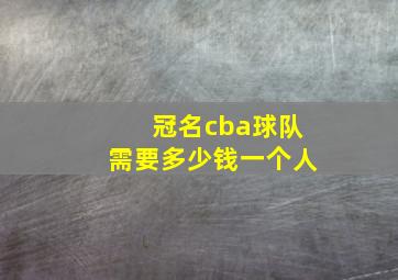 冠名cba球队需要多少钱一个人