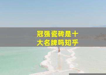 冠强瓷砖是十大名牌吗知乎