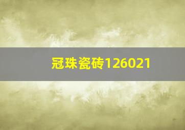 冠珠瓷砖126021