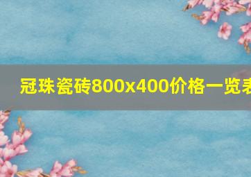 冠珠瓷砖800x400价格一览表