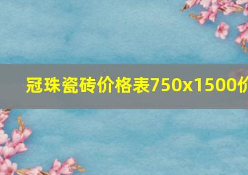 冠珠瓷砖价格表750x1500价