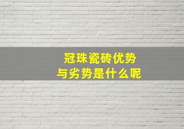 冠珠瓷砖优势与劣势是什么呢