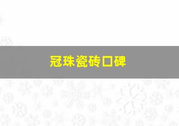 冠珠瓷砖口碑