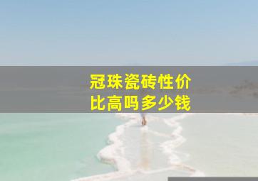 冠珠瓷砖性价比高吗多少钱