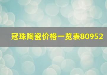 冠珠陶瓷价格一览表80952