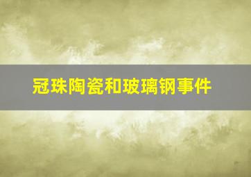 冠珠陶瓷和玻璃钢事件