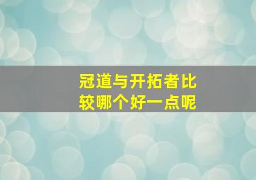 冠道与开拓者比较哪个好一点呢