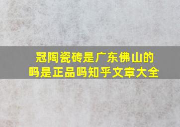 冠陶瓷砖是广东佛山的吗是正品吗知乎文章大全