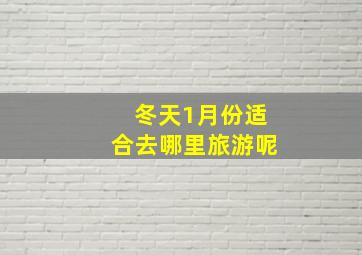 冬天1月份适合去哪里旅游呢