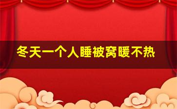 冬天一个人睡被窝暖不热