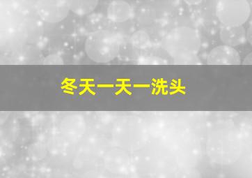 冬天一天一洗头