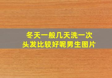 冬天一般几天洗一次头发比较好呢男生图片