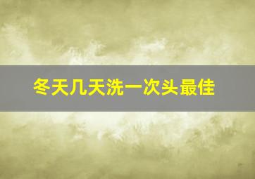 冬天几天洗一次头最佳