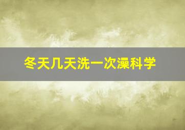 冬天几天洗一次澡科学