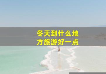 冬天到什么地方旅游好一点