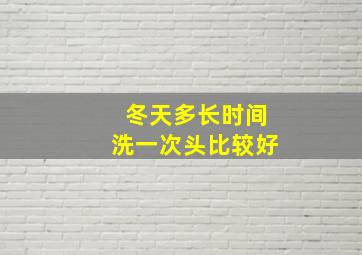 冬天多长时间洗一次头比较好