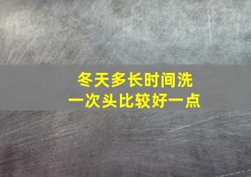 冬天多长时间洗一次头比较好一点