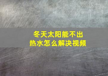 冬天太阳能不出热水怎么解决视频