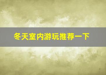 冬天室内游玩推荐一下