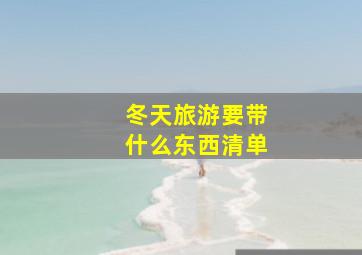 冬天旅游要带什么东西清单