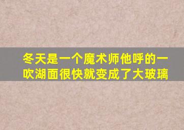 冬天是一个魔术师他呼的一吹湖面很快就变成了大玻璃