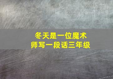 冬天是一位魔术师写一段话三年级