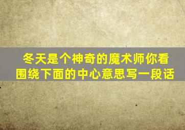 冬天是个神奇的魔术师你看围绕下面的中心意思写一段话