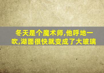 冬天是个魔术师,他呼地一吹,湖面很快就变成了大玻璃