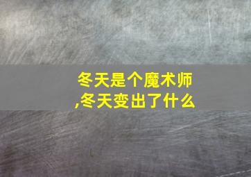 冬天是个魔术师,冬天变出了什么