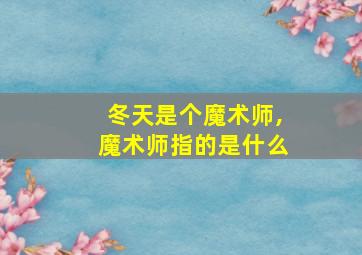 冬天是个魔术师,魔术师指的是什么