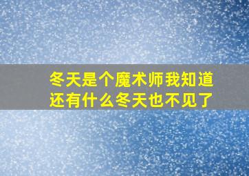 冬天是个魔术师我知道还有什么冬天也不见了