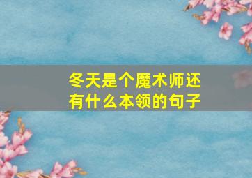 冬天是个魔术师还有什么本领的句子