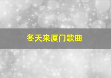 冬天来厦门歌曲