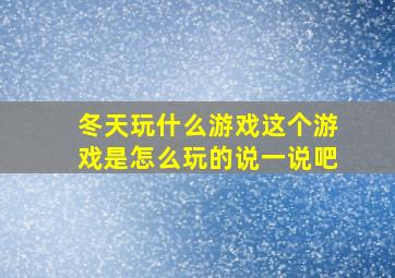 冬天玩什么游戏这个游戏是怎么玩的说一说吧