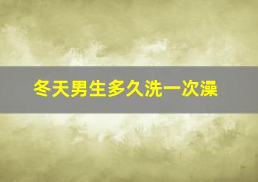 冬天男生多久洗一次澡