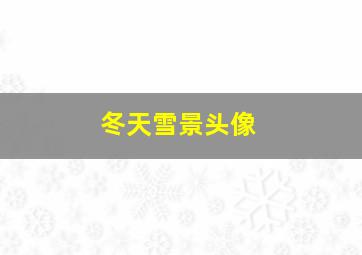 冬天雪景头像