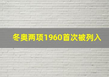 冬奥两项1960首次被列入