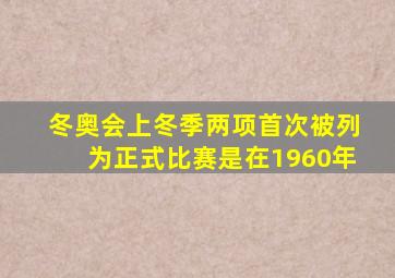 冬奥会上冬季两项首次被列为正式比赛是在1960年