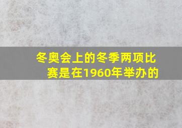 冬奥会上的冬季两项比赛是在1960年举办的