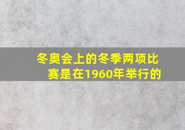 冬奥会上的冬季两项比赛是在1960年举行的