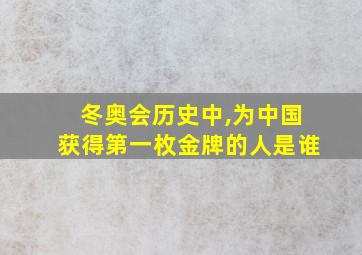 冬奥会历史中,为中国获得第一枚金牌的人是谁