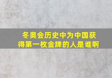 冬奥会历史中为中国获得第一枚金牌的人是谁啊