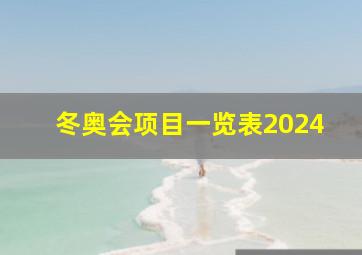 冬奥会项目一览表2024