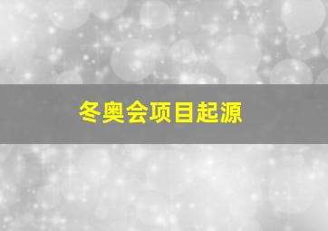 冬奥会项目起源