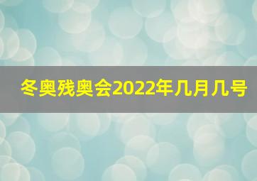 冬奥残奥会2022年几月几号