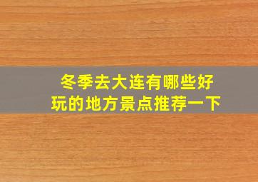 冬季去大连有哪些好玩的地方景点推荐一下