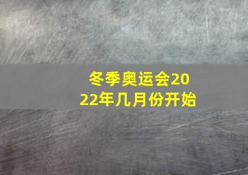 冬季奥运会2022年几月份开始