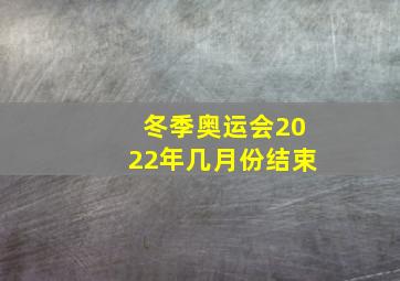 冬季奥运会2022年几月份结束