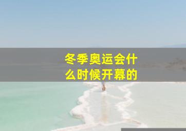 冬季奥运会什么时候开幕的