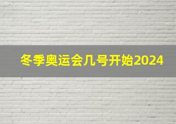 冬季奥运会几号开始2024